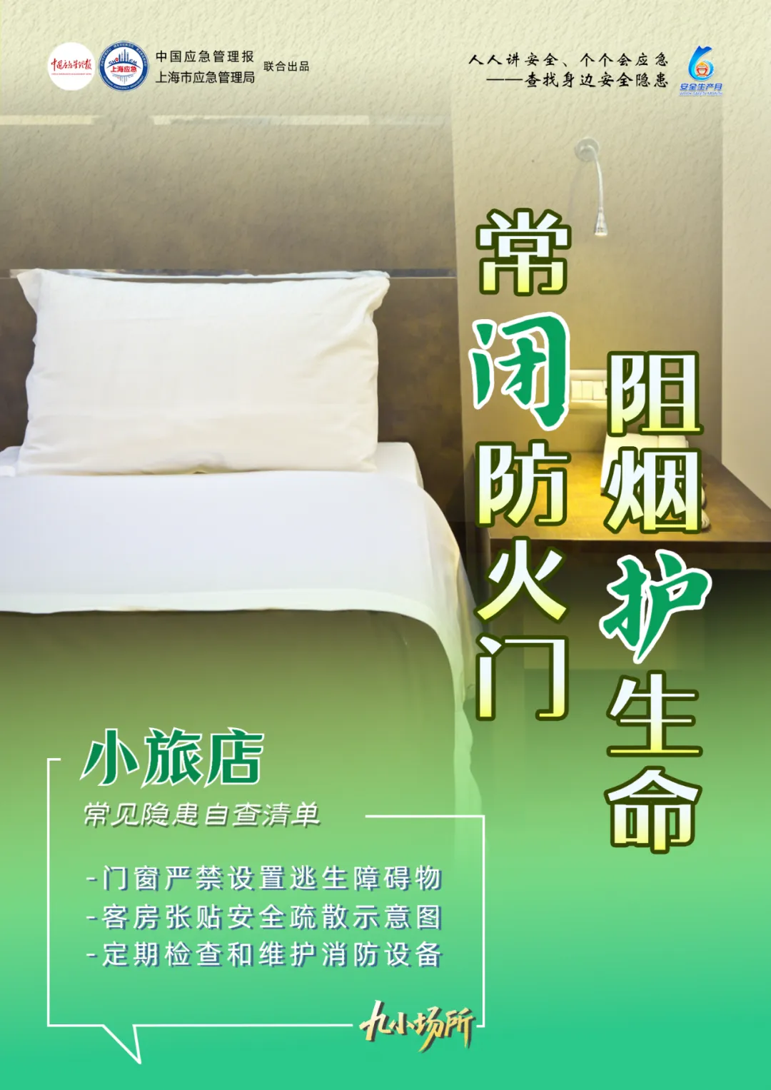 中獎(jiǎng)有彩蛋！“九小場(chǎng)所”安全生產(chǎn)月專屬海報(bào)送你
