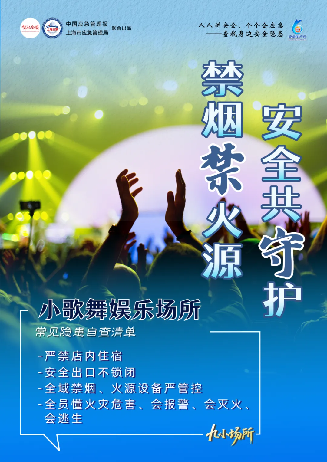 中獎(jiǎng)有彩蛋！“九小場(chǎng)所”安全生產(chǎn)月專屬海報(bào)送你