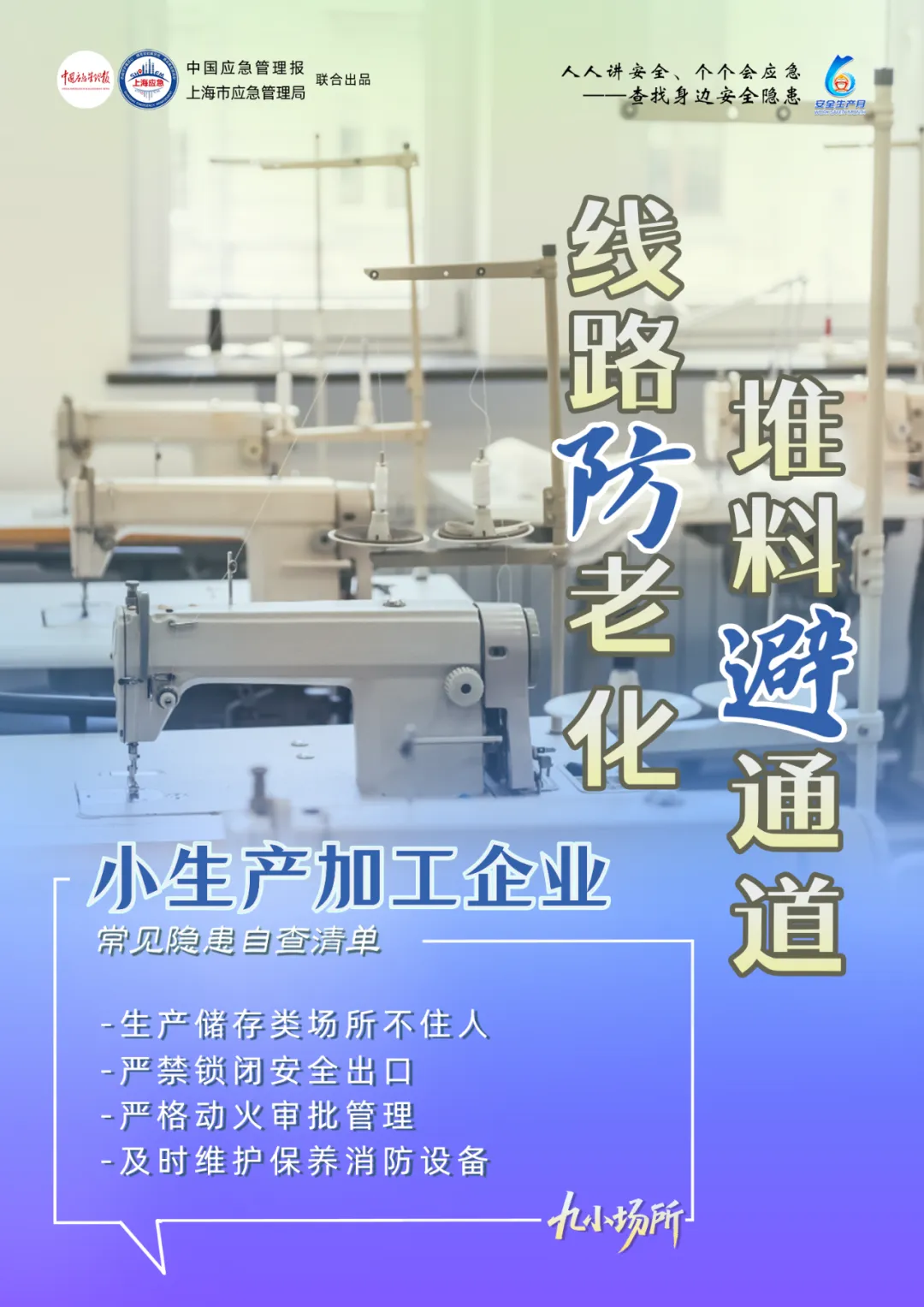 中獎(jiǎng)有彩蛋！“九小場(chǎng)所”安全生產(chǎn)月專屬海報(bào)送你