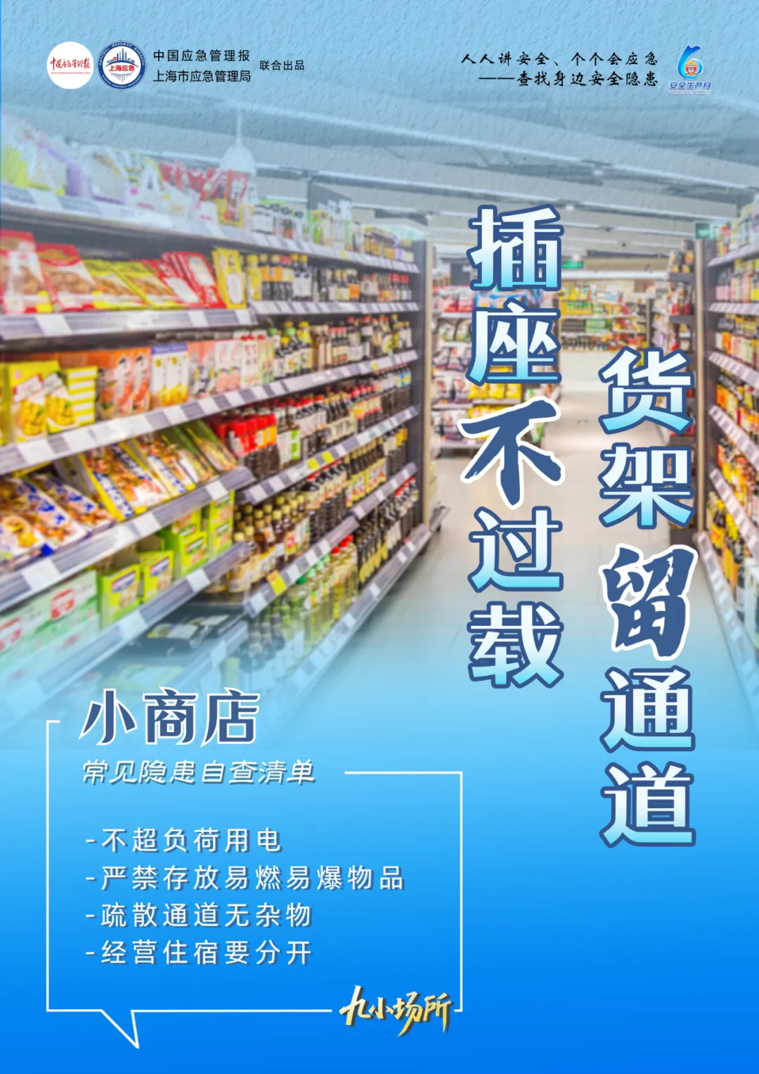 中獎(jiǎng)有彩蛋！“九小場(chǎng)所”安全生產(chǎn)月專屬海報(bào)送你