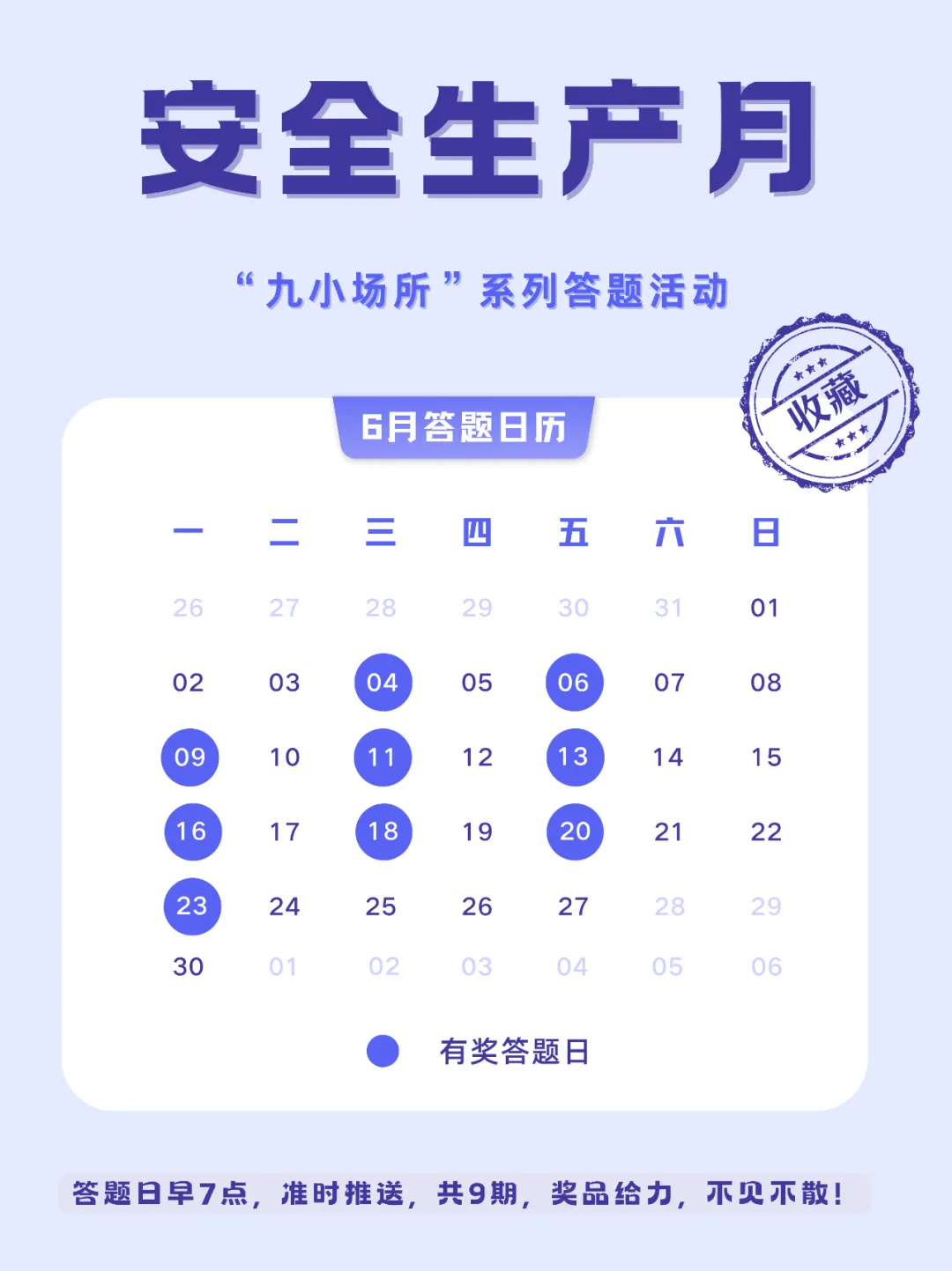 中獎(jiǎng)有彩蛋！“九小場(chǎng)所”安全生產(chǎn)月專屬海報(bào)送你