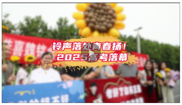 鈴聲落處青春揚(yáng)！2025高考收官，奔赴下一程山海
