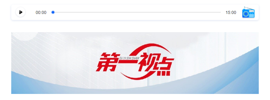 第一視點(diǎn)丨聽(tīng)民聲 解民憂 聚民智——“民主懇談”的故事