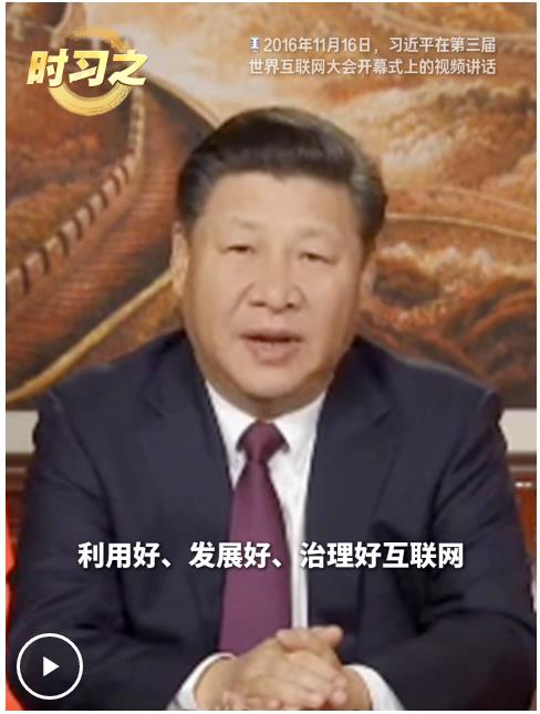 時習之丨習近平：讓互聯(lián)網(wǎng)更好造福人民、造福世界