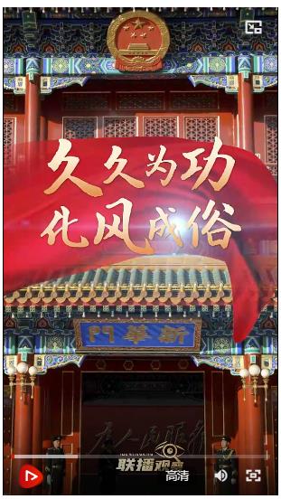 聯(lián)播+｜久久為功 化風成俗