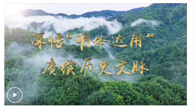 文脈華章 | 微視頻：深悟“明體達用” 賡續(xù)歷史文脈