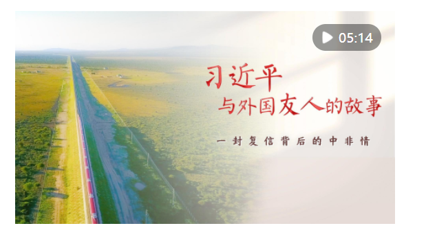 習近平與外國友人的故事｜一封復信背后的中非情