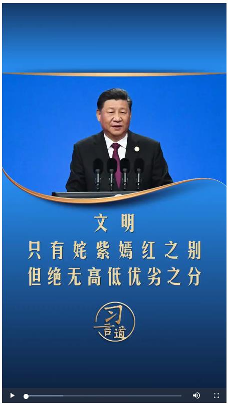 【文脈華章】習言道丨文明只有姹紫嫣紅之別，但絕無高低優(yōu)劣之分