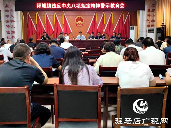 平輿縣陽(yáng)城鎮(zhèn)召開(kāi)違反中央八項(xiàng)規(guī)定精神警示教育會(huì)