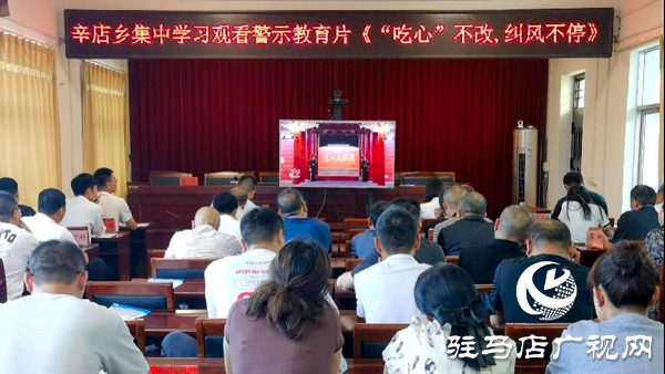 平輿縣辛店鄉(xiāng)召開違反中央八項(xiàng)規(guī)定精神警示教育會(huì)