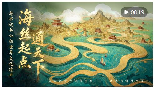 總書記關(guān)心的世界文化遺產(chǎn)｜海絲起點通天下