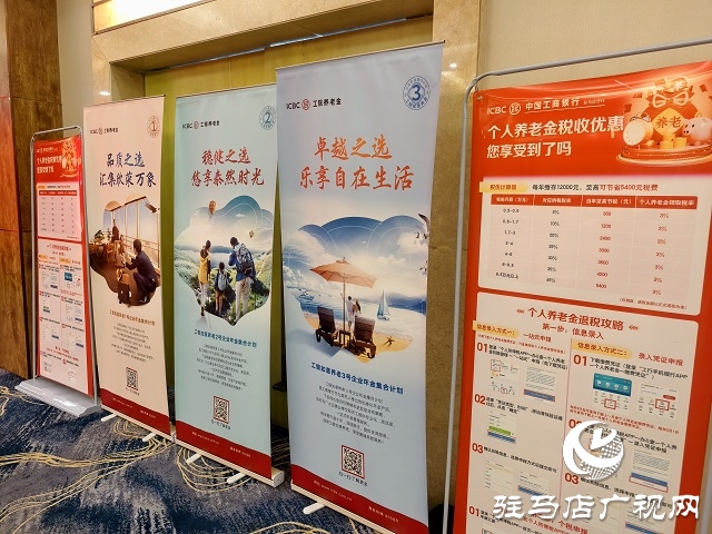 工商銀行河南省分行“養(yǎng)老萬里行”推介會(huì)在駐馬店舉辦