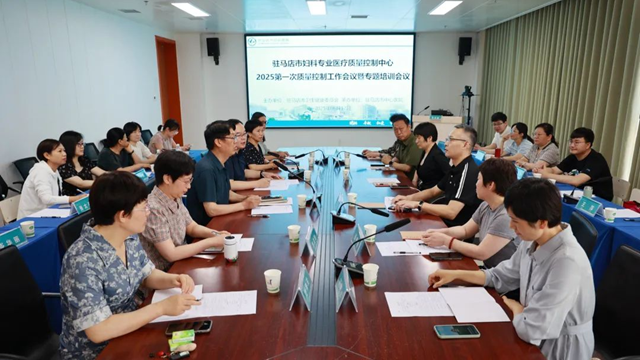 駐馬店市婦科質(zhì)控中心2025年第一次質(zhì)控工作會暨專題培訓(xùn)會召開