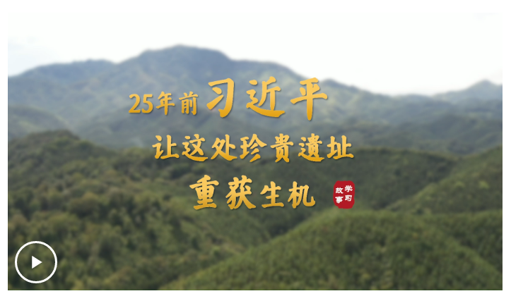 學習·故事丨25 年前，習近平讓這處珍貴遺址重獲生機