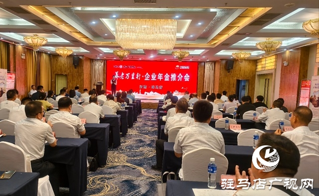 工商銀行河南省分行“養(yǎng)老萬里行”推介會(huì)在駐馬店舉辦