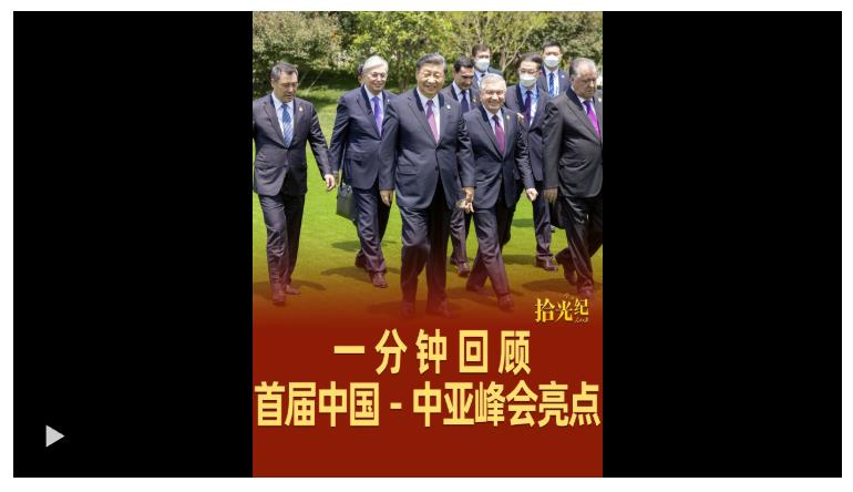 拾光紀(jì)·續(xù)寫(xiě)千年友情！1分鐘回顧首屆中國(guó)－中亞峰會(huì)亮點(diǎn)
