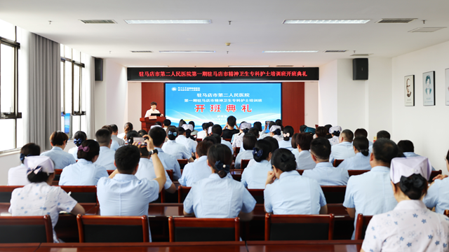  我市精神衛(wèi)生?？谱o(hù)士培訓(xùn)班開班典禮在鄭州大學(xué)附屬腦病醫(yī)院（駐馬店市第二人民醫(yī)院）隆重舉行