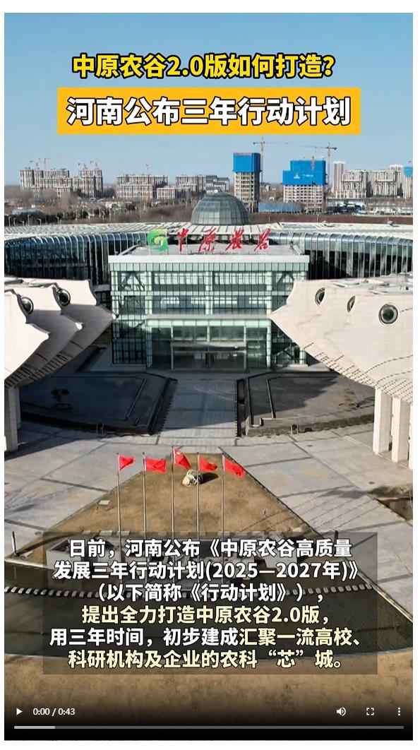 中原農(nóng)谷2.0版如何打造？河南公布三年行動(dòng)計(jì)劃