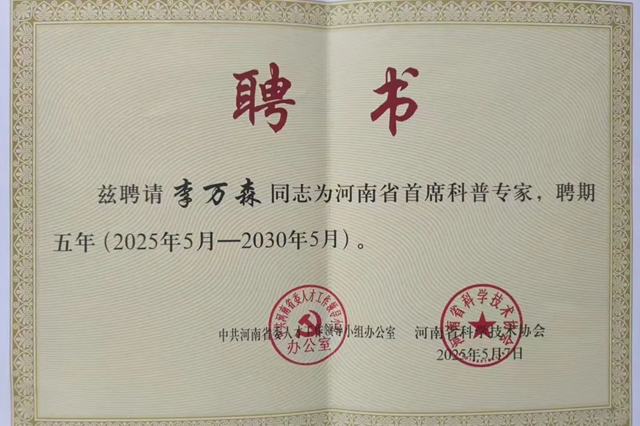 駐馬店市中心醫(yī)院李萬(wàn)森榮膺2025年度河南省首席科普專家