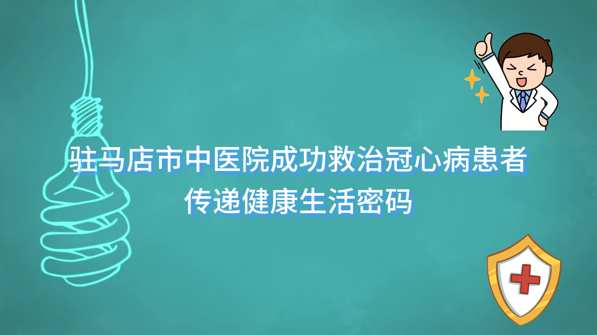  駐馬店市中醫(yī)院成功救治冠心病患者，傳遞健康生活密碼