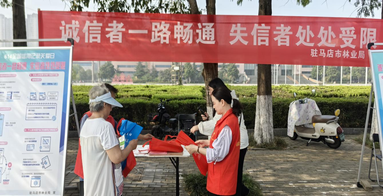 駐馬店市林業(yè)局組織開展6·14“信用記錄關(guān)愛日”誠信建設主題宣傳活動