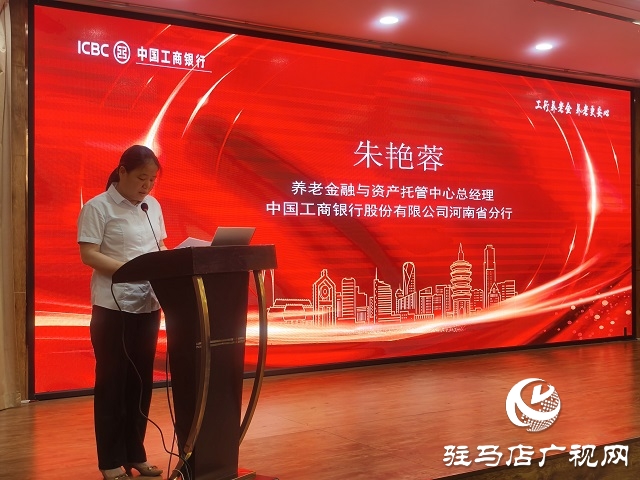 工商銀行河南省分行“養(yǎng)老萬里行”推介會(huì)在駐馬店舉辦