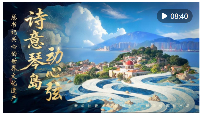 總書記關(guān)心的世界文化遺產(chǎn)｜詩(shī)意琴島動(dòng)心弦