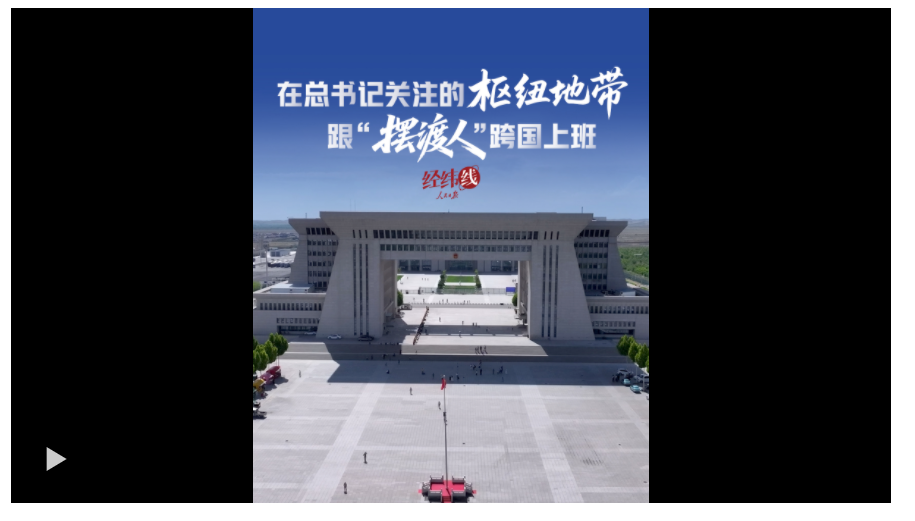 經(jīng)緯線·在總書記關(guān)注的樞紐地帶，跟“擺渡人”跨國上班
