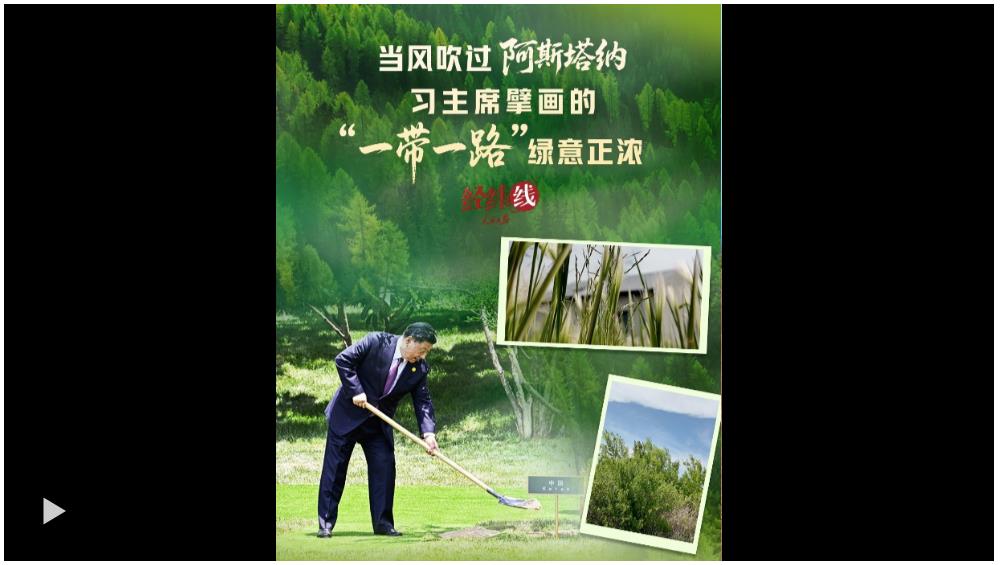 經(jīng)緯線 · 當風吹過阿斯塔納，習主席擘畫的“一帶一路”綠意正濃