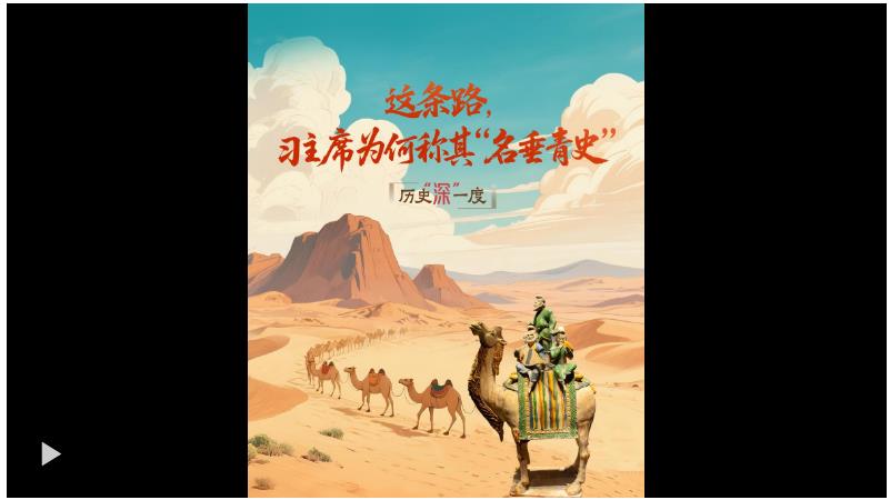 歷史“深”一度·這條路，習(xí)主席為何稱其“名垂青史”？
