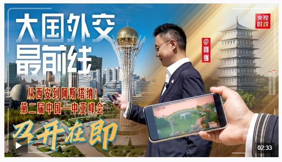 大國外交最前線丨從西安到阿斯塔納！第二屆中國—中亞峰會(huì)召開在即
