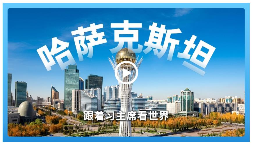 跟著習(xí)主席看世界 | 走進(jìn)哈薩克斯坦，譜寫中國－中亞命運(yùn)共同體新篇章