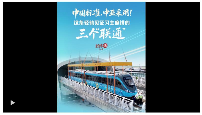 經(jīng)緯線·中國標準，中亞采用！這條輕軌見證習(xí)主席講的三個“聯(lián)通”