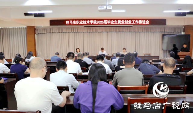 駐馬店職業(yè)技術(shù)學(xué)院組織召開(kāi)2025屆畢業(yè)生就業(yè)創(chuàng)業(yè)工作推進(jìn)會(huì)