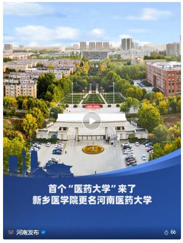 教育部批復(fù)！新鄉(xiāng)醫(yī)學(xué)院更名為河南醫(yī)藥大學(xué)