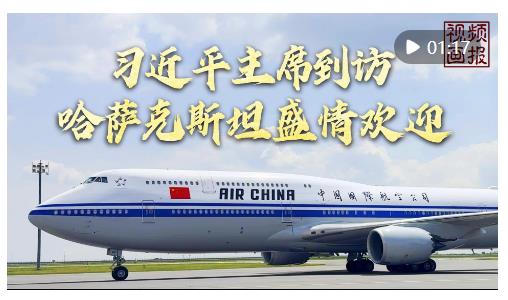 視頻畫報｜習(xí)近平主席到訪，哈薩克斯坦盛情歡迎