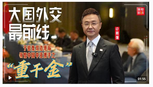 大國(guó)外交最前線丨于密集雙邊現(xiàn)場(chǎng)，領(lǐng)悟中國(guó)中亞攜手之“重千金”