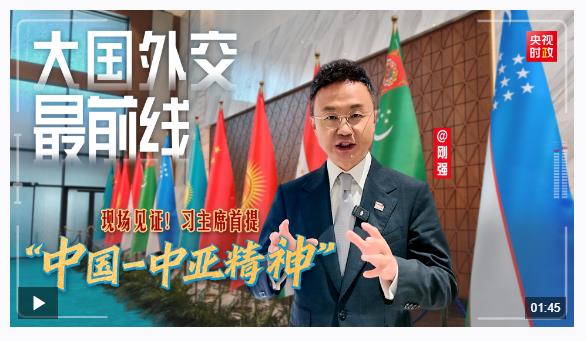 大國外交最前線丨現(xiàn)場見證！習主席首提“中國－中亞精神”