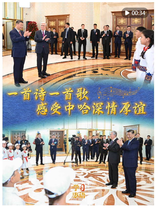 學(xué)習(xí)新語｜一首詩一首歌，感受中哈深情厚誼