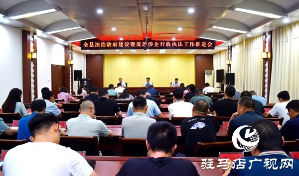 平輿縣法治政府建設(shè)暨規(guī)范涉企行政執(zhí)法工作推進會召開