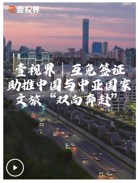 視界·微視頻 | 互免簽證助推中國與中亞國家文旅“雙向奔赴”