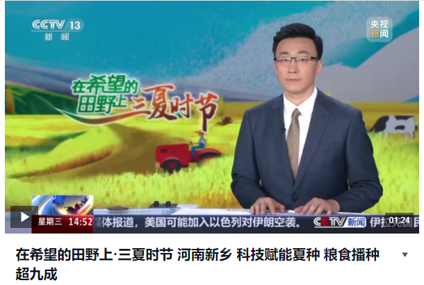 在希望的田野上·三夏時(shí)節(jié) 河南新鄉(xiāng) 科技賦能夏種 糧食播種超九成 