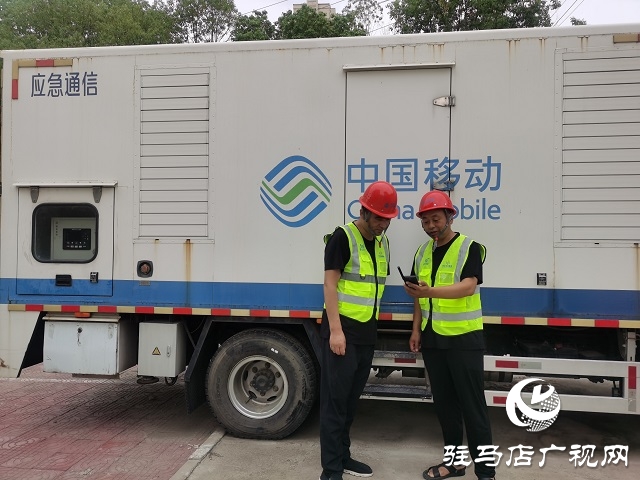 強(qiáng)對(duì)流天氣！駐馬店移動(dòng)提前做好汛期通信應(yīng)急保障工作
