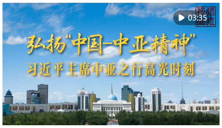 視頻畫(huà)報(bào)｜習(xí)近平主席中亞之行高光時(shí)刻