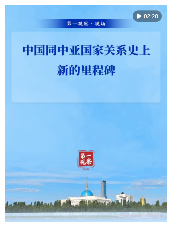 第一觀察·現(xiàn)場(chǎng)｜中國(guó)同中亞國(guó)家關(guān)系史上新的里程碑