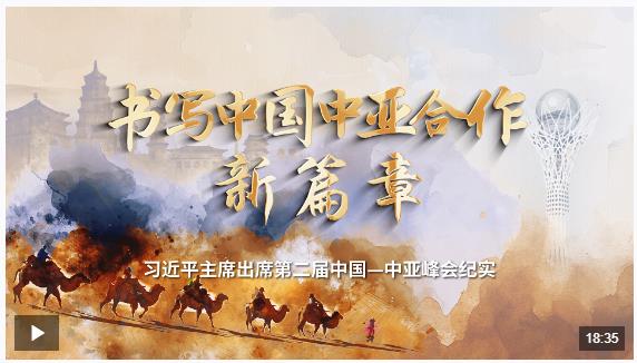 時政紀錄片丨書寫中國中亞合作新篇章——習近平主席出席第二屆中國－中亞峰會紀實