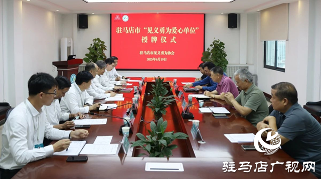 駐馬店市中心醫(yī)院獲授“見義勇為愛心單位”稱號(hào)