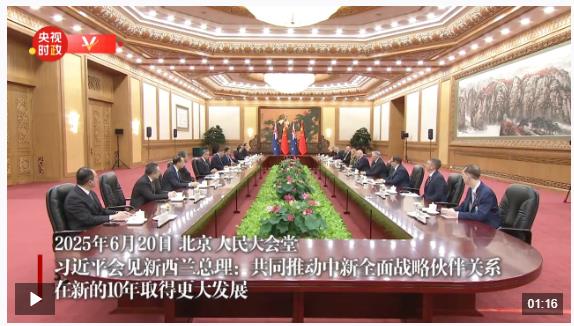 獨(dú)家視頻丨習(xí)近平：共同推動(dòng)中新全面戰(zhàn)略伙伴關(guān)系在新的10年取得更大發(fā)展