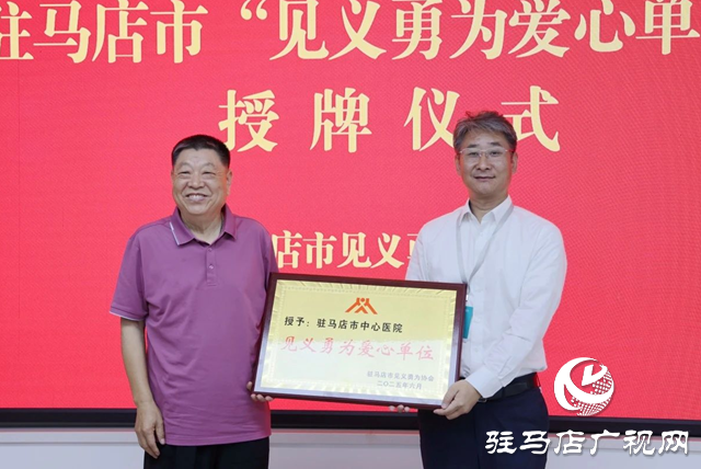 駐馬店市中心醫(yī)院獲授“見義勇為愛心單位”稱號(hào)