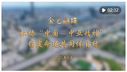 “和睦與團(tuán)結(jié)就是幸福與財(cái)富”——習(xí)近平主席赴哈薩克斯坦阿斯塔納出席第二屆中國(guó)－中亞峰會(huì)紀(jì)實(shí)